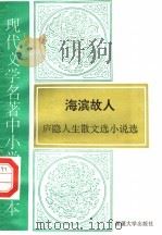 现代文学名著中小学选读本 海滨故人 庐隐人生散文选小说选 1995 PDF电子版封面 7563104909