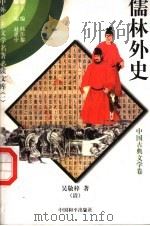 儒林外史  1   1997  PDF电子版封面  7801018168  （清）吴敬梓著 