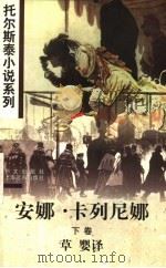 安娜·卡列尼娜  下   1997  PDF电子版封面  7119019988  草婴译 