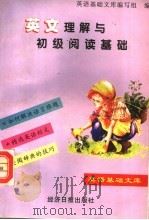 英文理解与初级阅读基础   1996  PDF电子版封面  7801271157  《英语基础文库》编写组编 