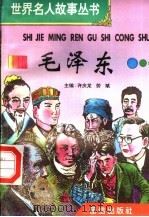 毛泽东   1996  PDF电子版封面  7801300777  许庆龙，劳斌主编 
