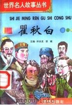 瞿秋白 1996 PDF电子版封面 7801300777 许庆龙,劳斌主编