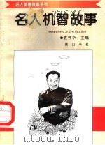 名人机智故事 1998 PDF电子版封面 7806302581 袁伟华主编