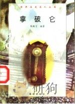 拿破仑 1997 PDF电子版封面 7806177353 张敬言编著