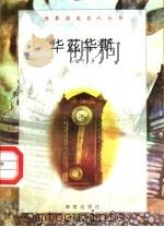 华兹华斯   1997  PDF电子版封面  7806177353  易晓明著 