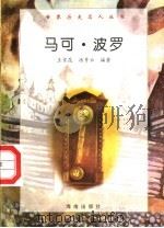 马可·波罗   1997  PDF电子版封面  7806177353  王京昆，汤秀云编著 