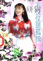 不仅仅是孤独 1995 PDF电子版封面 7806170861 宋思樵著