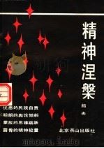 精神涅槃 1989 PDF电子版封面 7540201622 船夫著