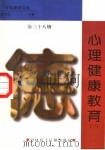 心理健康教育  3（1998 PDF版）