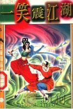 笑震江湖 第2册 PDF电子版封面 7542104851