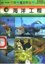 海洋工程 1996 PDF电子版封面 7540204915 刘以林总主编;张存菊本册主编