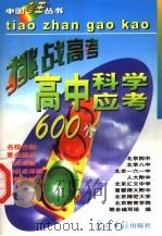 高中科学应考600分 1997 PDF电子版封面 7800919935 相阳编著