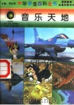 音乐天地 1996 PDF电子版封面 7540204915 刘以林总主编;易英本册主编