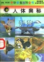 人体奥秘 1996 PDF电子版封面 7540204915 刘以林总主编;罗建楠本册主编