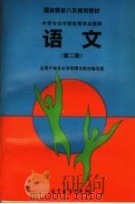 国家教委八五规划教材  全国中等专业学校各类专业通用  语文  第2册（1994 PDF版）