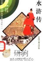 水浒传 3 1997 PDF电子版封面 7801018168 施耐庵著