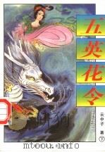 五英花令 下 1998 PDF电子版封面 753871197X 云中子著