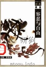 容忍与自由（1998 PDF版）