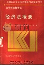 经济法概要   1995  PDF电子版封面  7810440756  全国会计专业技术资格考试领导小组办公室编 
