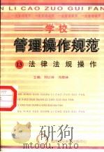 学校管理操作规范  13  法律法规操作（1997 PDF版）