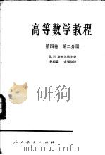 高等数学教程  第4卷  第2分册（1958 PDF版）