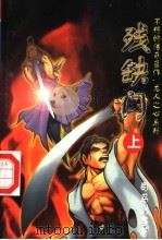 残缺门  上（1998 PDF版）