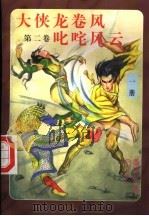 大侠龙卷风  第2卷  叱咤风云  第1册（1997 PDF版）