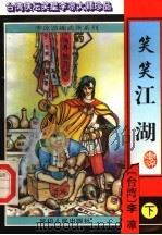 笑笑江湖 下 1996 PDF电子版封面 7805996385 (台湾)李凉著