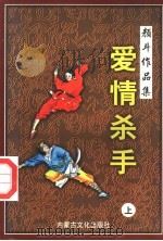 爱情杀手  上（1998 PDF版）
