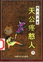 天公疼憨人续集 下 1998 PDF电子版封面 780506562X 颜斗著
