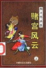 赌宫风云 上 1998 PDF电子版封面 780506559X 颜斗著