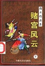 赌宫风云 下 1998 PDF电子版封面 780506559X 颜斗著