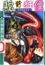 驼背狂儒  第1部  上（ PDF版）