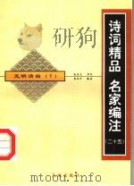 元明清曲 1 1998 PDF电子版封面 780624235X 康金声编注