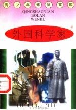 外国科学家 1997 PDF电子版封面 7201314365 蒋楚麟,赵得见主编