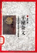 平屋杂文（1998 PDF版）