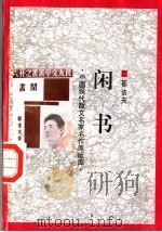 闲书（1998 PDF版）