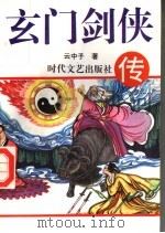 玄门剑侠传  中（1995 PDF版）