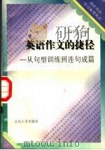 高中英语作文的捷径 从句型训练到连句成篇 第2版 1994.04 PDF电子版封面 7311004683 周伟和主编;张乐恒,魏晓明副主编