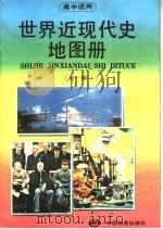 高中适用  世界近现代史地图册（1993 PDF版）
