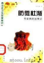 防微杜渐  传染病防治常识（1997 PDF版）
