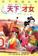 天下才女 1996 PDF电子版封面 7536332041 向一兵编