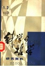 科学与哲学 研究资料 1980 PDF电子版封面 中国科学院《自然辩证法通讯》杂志社编辑