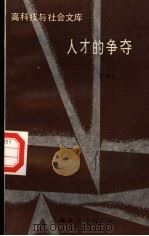 人才的争夺 1993 PDF电子版封面 7305016381 张相轮编