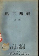 电工基础  下（1976 PDF版）