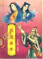 风流杀手 中 1993 PDF电子版封面 7534838421 (台湾)古龙著