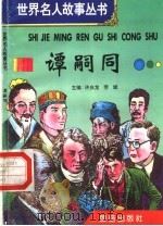 谭嗣同   1996  PDF电子版封面  7801300777  许庆龙，劳斌主编 