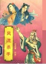 风流杀手 下 1993 PDF电子版封面 7534838421 (台湾)古龙著