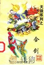 三合剑 下 1998 PDF电子版封面 7805954666 公孙千羽著