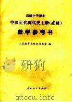 高级中学课本 中国近代现代史 上 必修 教学参考书 1992 PDF电子版封面 7107016040 人民教育出版社历史室编